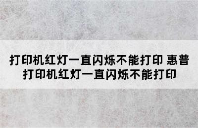 打印机红灯一直闪烁不能打印 惠普打印机红灯一直闪烁不能打印